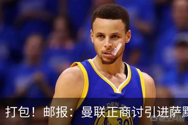 打包！邮报：曼联正商讨引进萨默维尔和M费，西汉姆联要价1.4亿镑