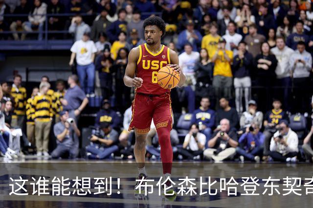 这谁能想到！布伦森比哈登东契奇先夺冠 188公分重新定义持球大核