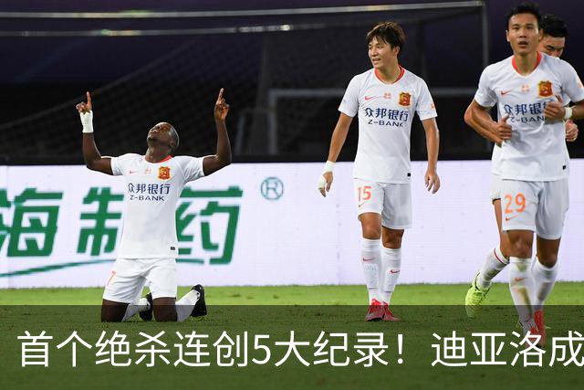 首个绝杀连创5大纪录！迪亚洛成曼联首人，南美两队两届连遭绝杀