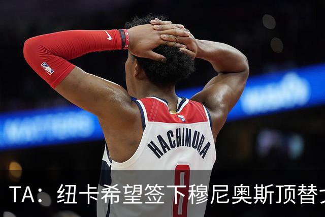 TA：纽卡希望签下穆尼奥斯顶替戈登，门将位置想引进特拉福德